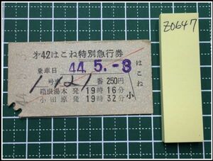 z0647【鉄道切符・硬券】【第42はこね特別急行券 250円44.5-3】