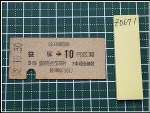 z0671【鉄道切符・硬券】【京王帝都電鉄 笹塚-10円区間 3等 32.10.30】