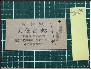 z0689【鉄道切符・硬券】【沼津から元住吉ゆき 新幹線、菊名経由 1260円】