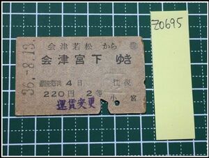 z0695【鉄道切符・硬券】【会津若松から会津宮下ゆき 2等 220円 36-8.13】