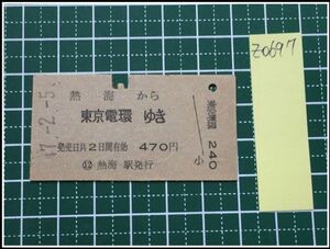 z0697【鉄道切符・硬券】【熱海から東京電環ゆき 470円 47-2-5】