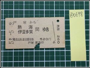 z0698【鉄道切符・硬券】【戸塚から熱海 伊豆多賀間ゆき 520円 52-5-2】