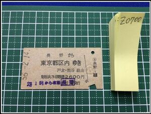 z0700【鉄道切符・硬券】【長野から東京電環ゆき 戸倉 熊谷 経由 2600円 56-2.14】