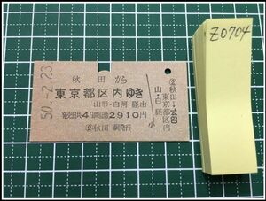 z0704【鉄道切符・硬券】【秋田から東京都区内ゆき 山形・白河経由 2910円 50-2.23】