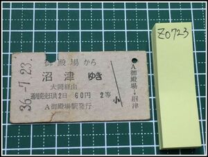 z0723【鉄道切符・硬券】【御殿場から沼津ゆき 大岡経由 2等 60円 36-7.23】