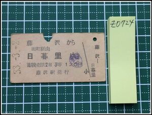 z0724【鉄道切符・硬券】【藤沢から田町経由 日暮里ゆき 3等 120円 33-3.2】