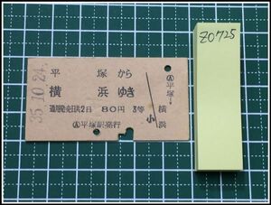 z0725【鉄道切符・硬券】【平塚から横浜ゆき 3等80円 35.10.24】