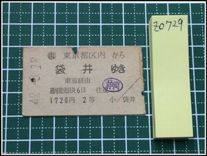 z0729【鉄道切符・硬券】【復 東京都区内から袋井ゆき 2等 1720円 42-3.18】