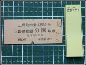 z0731【鉄道切符・硬券】【上野動物園本園から上野動物園分園ゆき 50円 52.3.6】