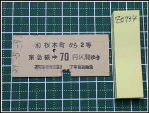 z0734【鉄道切符・硬券】【桜木町から2等 東急線70円区間ゆき 39-5-9】