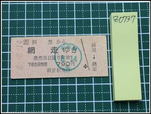 z0737【鉄道切符・硬券】【斜里から網走ゆき 790円 8.8.14】