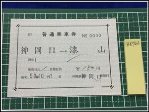 z0766[ железная дорога билет ] бог холм железная дорога [ стандартный пассажирский билет сверху холм .- лаковый гора 180 иен 59.10.1]