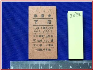 z0936【鉄道切符・硬券】戦前【寝台券　下段　東京駅より乗車　三等　1円50銭　6.4.10】シミ　当時もの