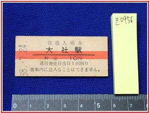 z0956【鉄道切符・硬券】【赤線普通入場券　大社駅　10円　38.7.24】当時もの