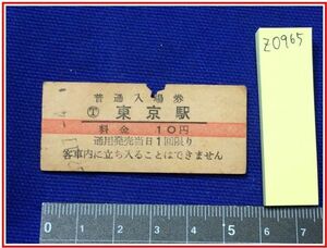 z0965【鉄道切符・硬券】【赤線普通入場券　T 東京駅　10円　32?.11.4】当時もの