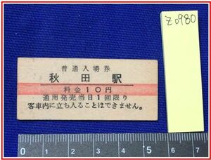 z0980【鉄道切符・硬券】【赤線普通入場券　秋田駅　10円　39.7.4?】当時もの