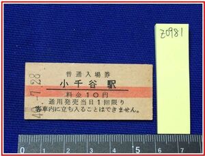 z0981【鉄道切符・硬券】【赤線普通入場券　小千谷駅　10円　40.7.28】当時もの