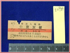 z0989【鉄道切符・硬券】【赤線普通入場券　ホ 東京駅　10円　33.2.3】当時もの