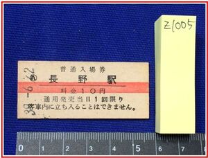 z1005【鉄道切符・硬券】【赤線普通入場券　A 長野駅　10円　39.6.22】当時もの