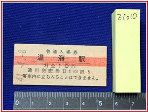 z1010【鉄道切符・硬券】【赤線普通入場券　温海駅　10円　41.4.8】当時もの