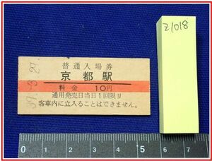 z1018【鉄道切符・硬券】【赤線普通入場券　京都駅　10円　39.3.29】当時もの