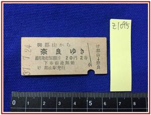 z1095【鉄道切符　硬券】【(関)郡山から奈良ゆき　2等　20円　37.7.24】当時もの