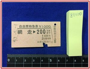 z1110【鉄道切符　硬券】自由席特急券【網走から200㎞まで　1000円　53.5.4】当時もの