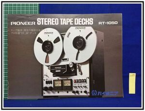 z0898【オーディオカタログ】PIONEER/パイオニア【ステレオテープデッキ　RT-1050】三つ折り/1974年4月/当時もの　昭和レトロ