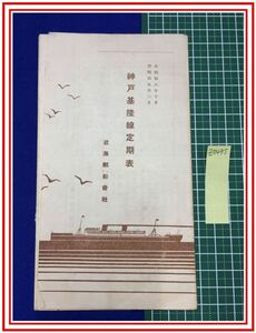 z0495【近海郵船】神戸基隆線定期表【昭和8-9】台湾航路