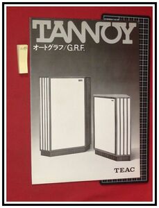 z0802【オーディオカタログ】ティアック/TEAC【TANNOY/タンノイ　オートグラフ/G.R.T】S51・6月/二つ折り スピーカー 当時もの 昭和レトロ