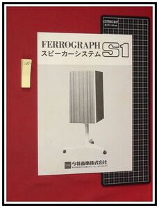 z0810【オーディオチラシ】今井商事【FERROGRAPH/フェログラフ　S1　スピーカーシステム】一枚もの　当時もの　昭和レトロ