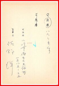 z0456【作家葉書関連】佐野洋【三木さんの出版を祝う会 出欠葉書】三一書房　1989年　署名　サイン　直筆