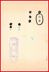 z0459【作家葉書関連】石川喬司【三木さんの出版を祝う会 出欠葉書】三一書房　1989年　署名　サイン　直筆