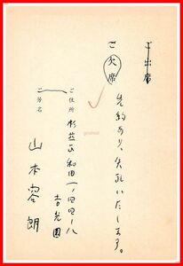 z0460【作家葉書関連】山本容朗(評論家)【三木さんの出版を祝う会 出欠葉書】三一書房　1989年　署名　サイン　直筆