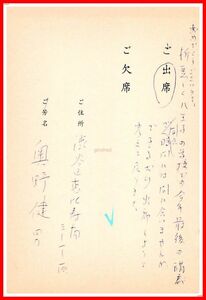 z0463【作家葉書関連】奥野健男(評論家)【三木さんの出版を祝う会 出欠葉書】三一書房　1989年　署名　サイン　直筆