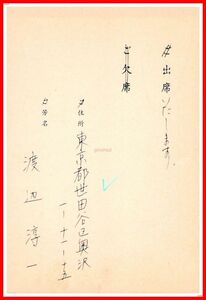 z0468【作家葉書関連】渡辺淳一【三木さんの出版を祝う会 出欠葉書】三一書房　1989年　署名　サイン　直筆