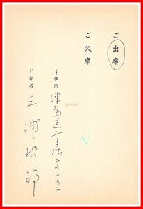 z0465【作家葉書関連】三浦哲郎【三木さんの出版を祝う会 出欠葉書】三一書房　1989年　署名　サイン　直筆