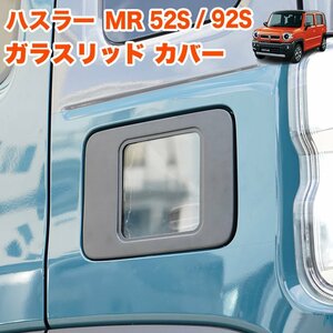 ハスラー MR52S MR92S ガラスリッド フューエル カバー 給油口 キャップ ガソリン FJ5455
