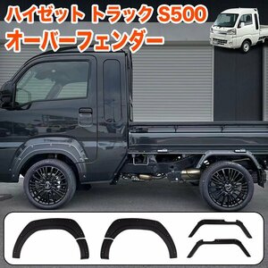 ハイゼット トラック ジャンボ S500 S510 系 オーバーフェンダー ダミーボルト付き FJ5458