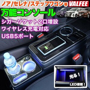 【訳あり】Qi充電対応 セレナ ノア ヴォクシー ステップ ワゴン ミニバン USB シガー コンソール ドリンクホルダー yahuoku-l-03