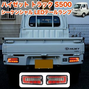 【スモークホワイト】 ハイゼット トラック ジャンボ S500P S510P S500 S510 系 LED テールランプ シーケンシャルウィンカー FJ5609-white