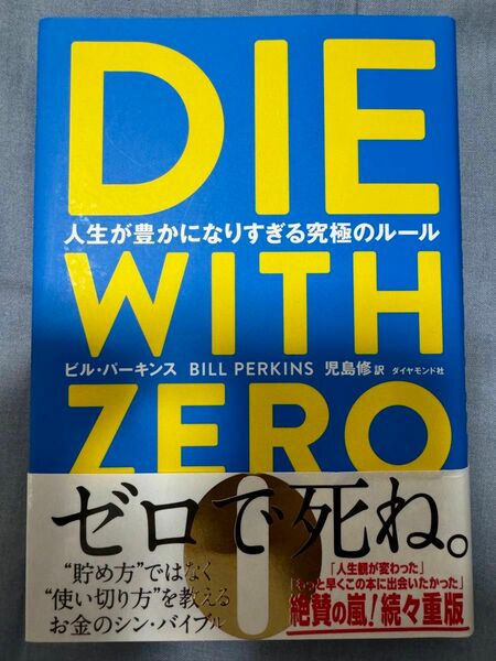 ＤＩＥ　ＷＩＴＨ　ＺＥＲＯ　人生が豊かになりすぎる究極のルール ビル・パーキンス／著　児島修／訳