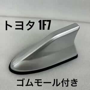 送料220円★トヨタ1F7シルバーメタリック/ドルフィン/シャークアンテナ/プリウス30/α/ウィッシュ/ヴィッツ/シエンタ/アイシスiQ/オーリス