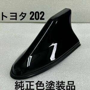  original color painting goods Toyota 202 black black * Dolphin / Shark antenna / Crown / Majesta / Celsior 30/ Altezza / Wish / Prius 30/α