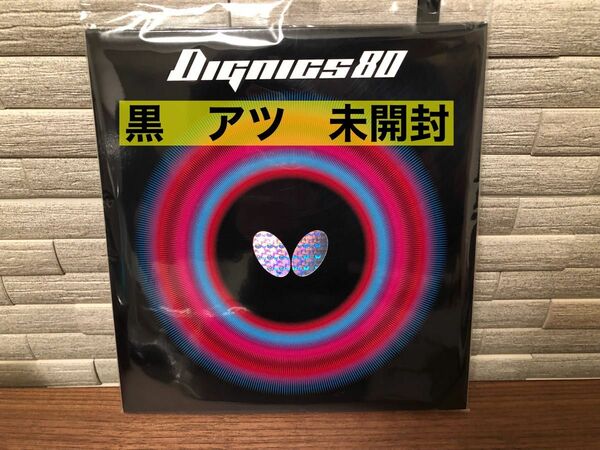 バタフライ ディグニクス80黒　アツ　新品未開封