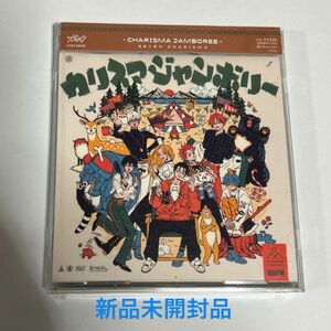 カリスマ ジャンボリー CD 新品未開封品