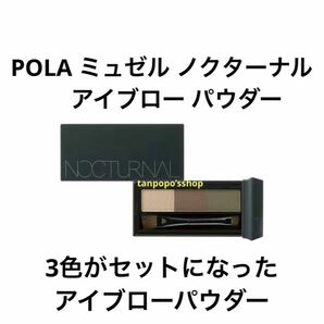 POLA ミュゼル ノクターナル アイブロウ パウダー