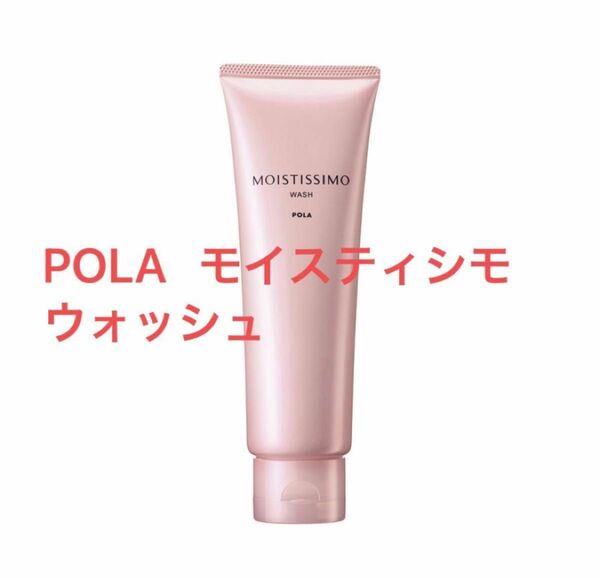 POLA モイスティシモ ウォッシュ本品1本