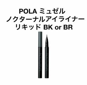 POLA ミュゼル ノクターナル アイライナー リキッドBK or BR