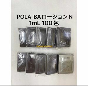 POLA BA ローション N 1mL × 100包　サンプル